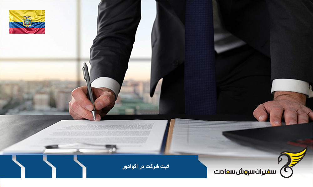 انواع شرکت در اکوادور