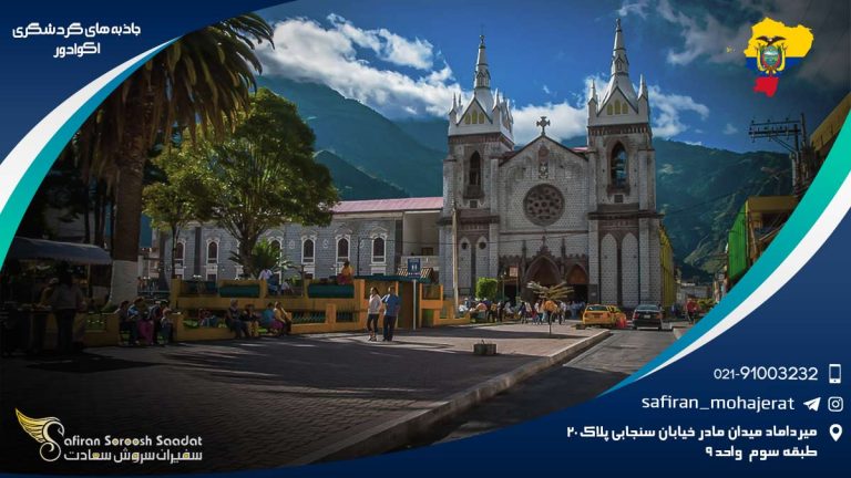 جاذبه های گردشگری اکوادور