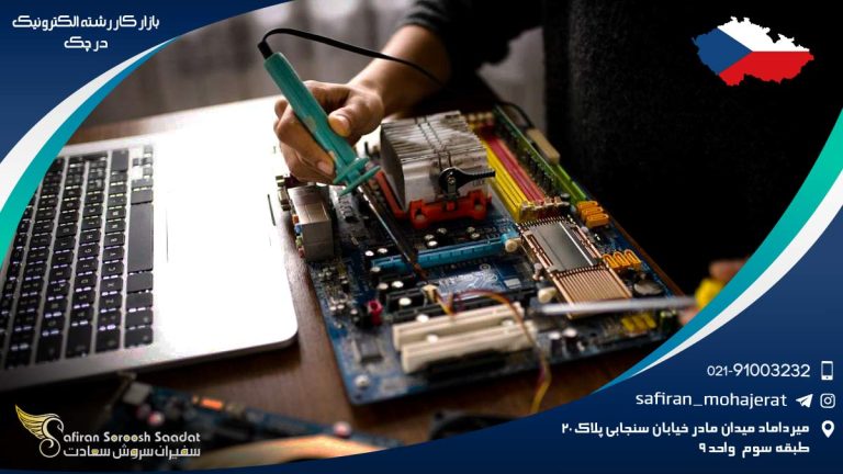 بازار کار رشته الکترونیک در چک