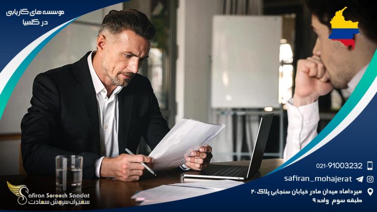 موسسه های کاریابی در کلمبیا