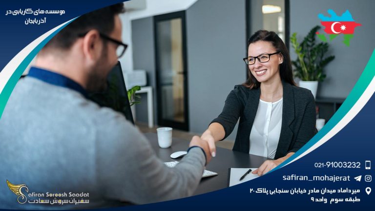 موسسه های کاریابی در آذربایجان