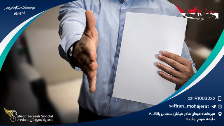 موسسات کاریابی در اندونزی