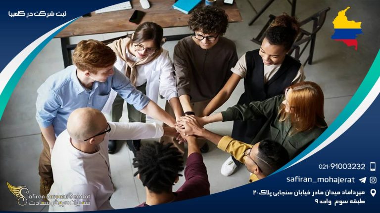 ثبت شرکت در کلمبیا