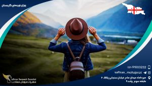 ویزای توریستی گرجستان
