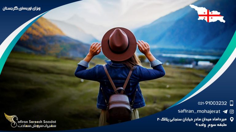 ویزای توریستی گرجستان
