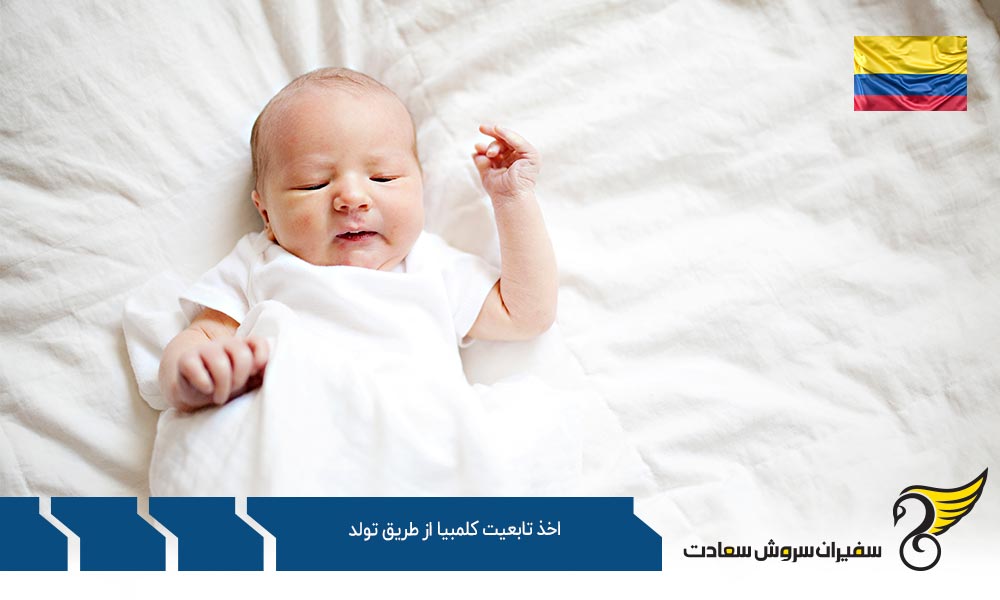 نحوه اخذ تابعیت کلمبیا از طریق تولد