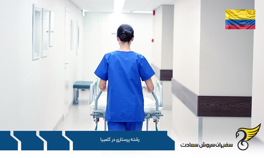 معرفی دانشگاه ها جهت تحصیل رشته پرستاری در کلمبیا