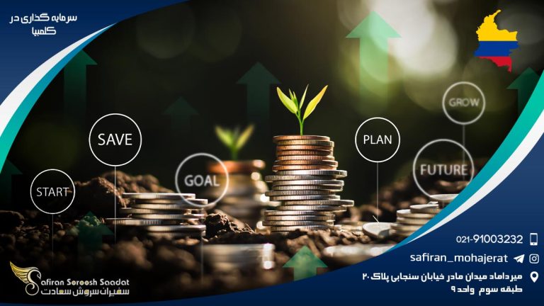 سرمایه گذاری در کلمبیا