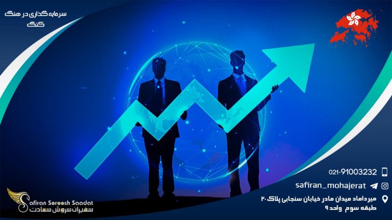 سرمایه گذاری در هنگ کنگ