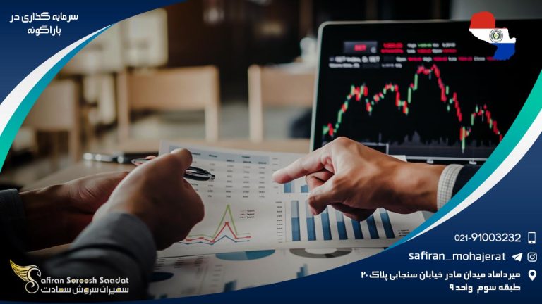 سرمایه گذاری در پاراگوئه
