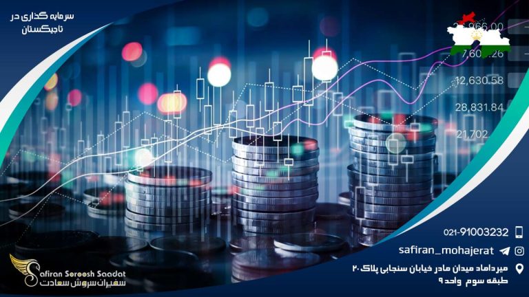 سرمایه گذاری در تاجیکستان