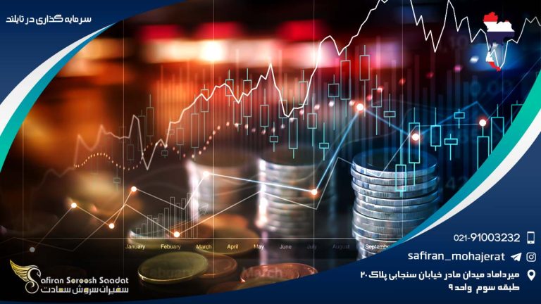 سرمایه گذاری در تایلند