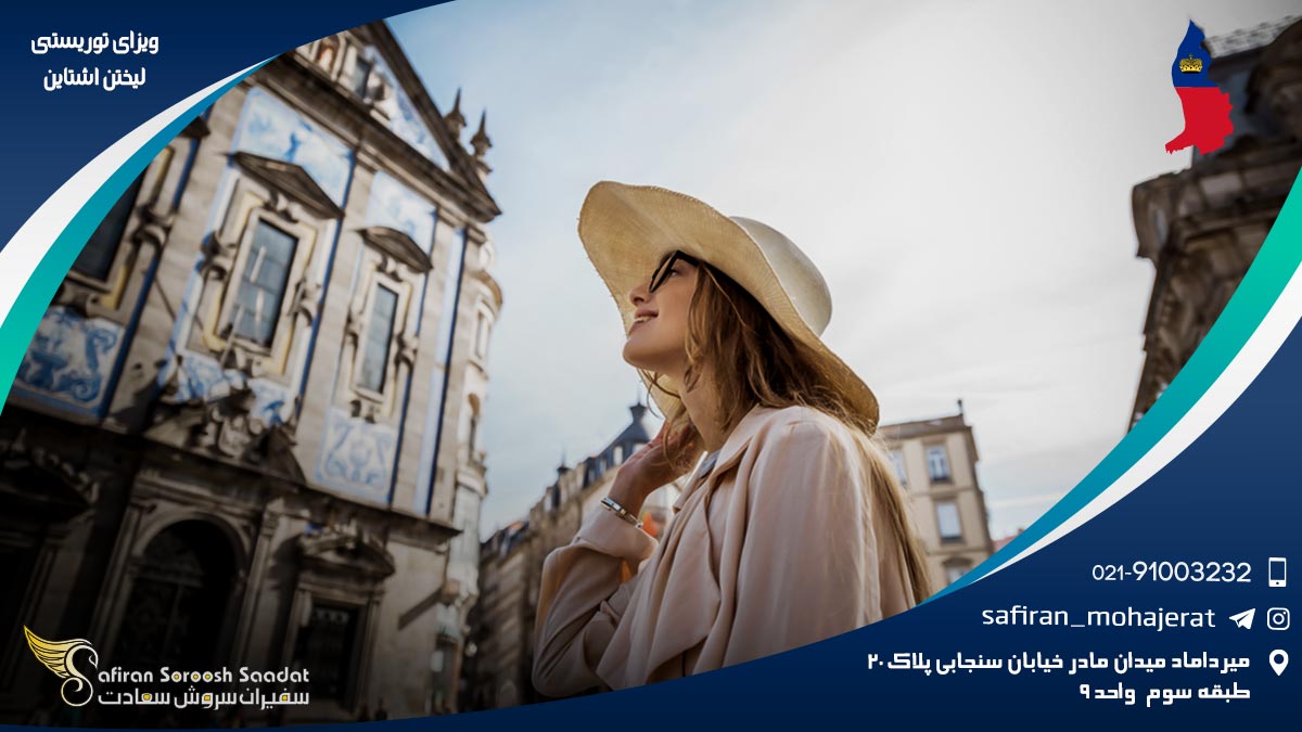 انواع ویزای توریستی لیختن اشتاین ویزای توریستی لیختن اشتاین