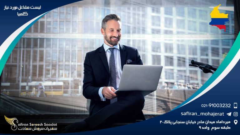 لیست مشاغل مورد نیاز کلمبیا