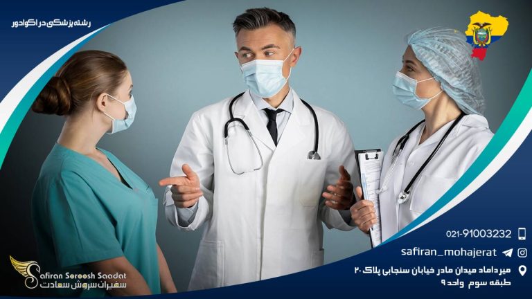 رشته پزشکی در اکوادور