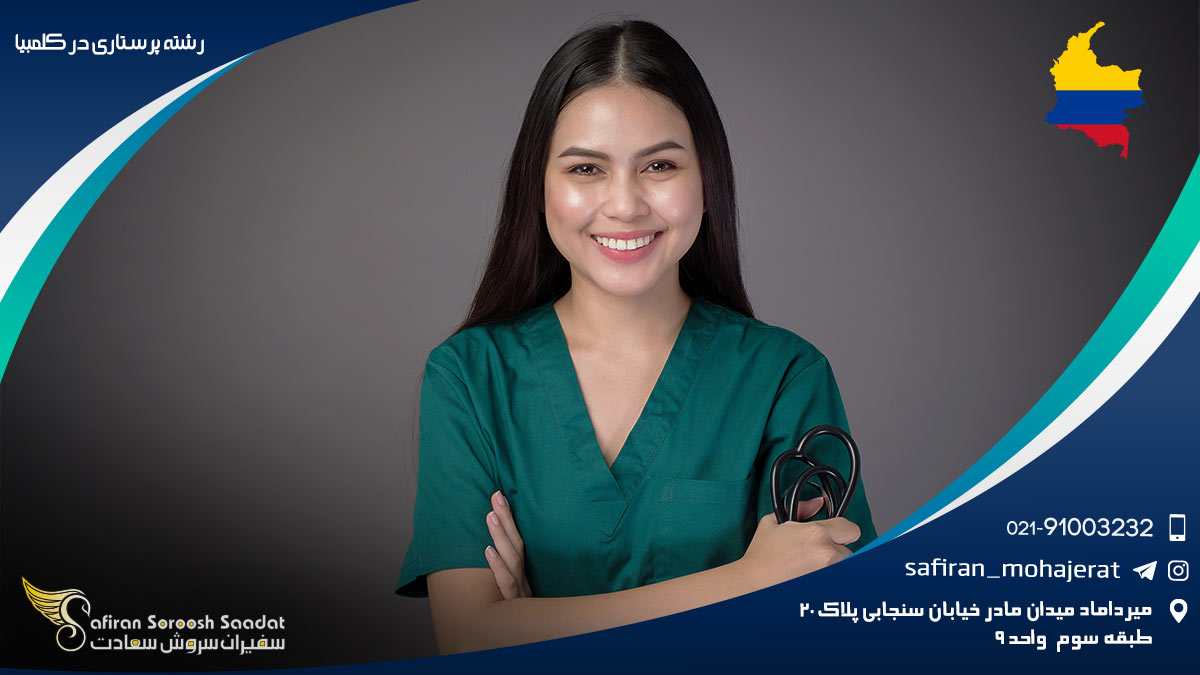 هزینه تحصیل رشته پرستاری در کلمبیا رشته پرستاری در کلمبیا
