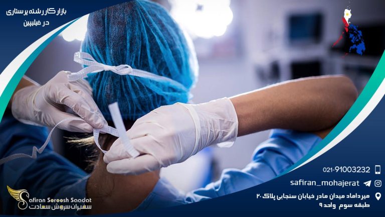 بازار کار رشته پرستاری در فیلیپین