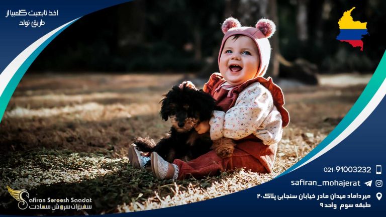 اخذ تابعیت کلمبیا از طریق تولد