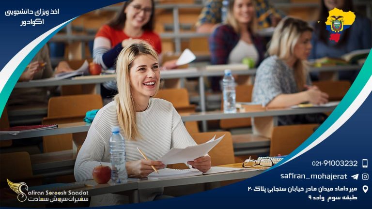 اخذ ویزای دانشجویی اکوادور
