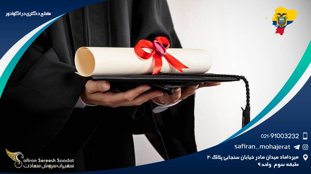 ویزای دانشجویان مقطع دکتری در اکوادور مقطع دکتری در اکوادور