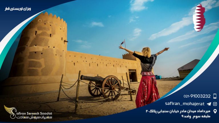 ویزای توریستی قطر