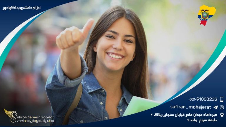 اعزام دانشجو به اکوادور