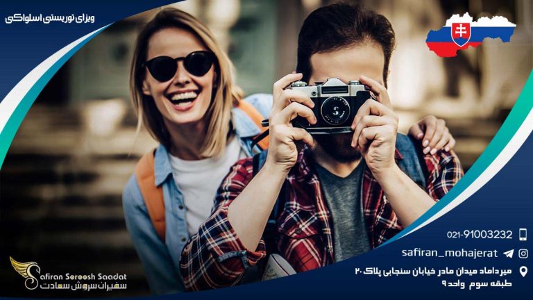 ویزای توریستی اسلواکی