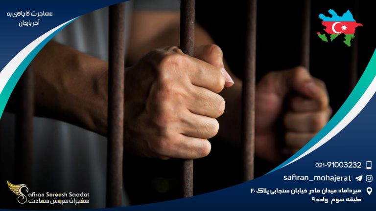 مهاجرت قاچاقی به آذربایجان