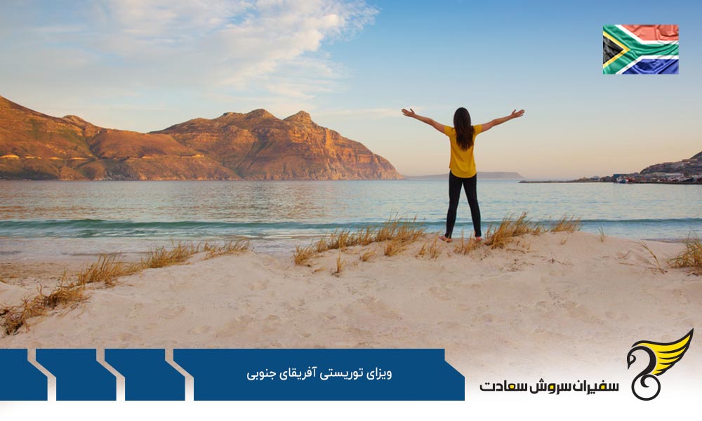 شرایط ویزای توریستی آفریقای جنوبی