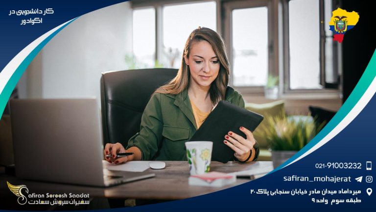 کار دانشجویی در اکوادور