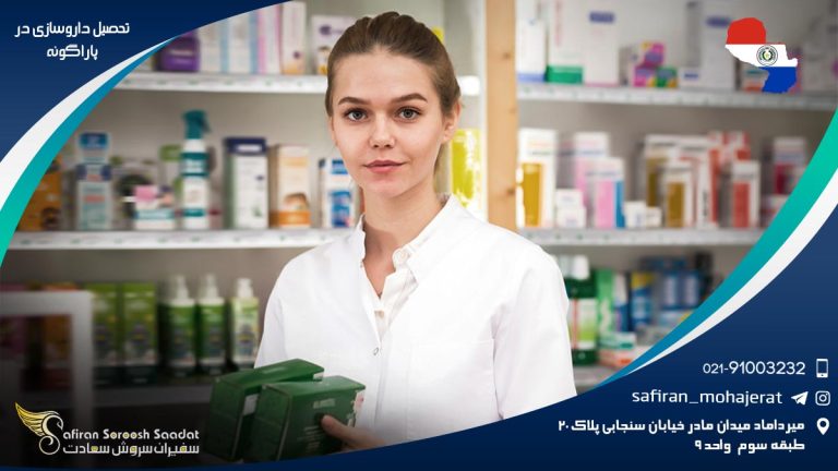 تحصیل داروسازی در پاراگوئه
