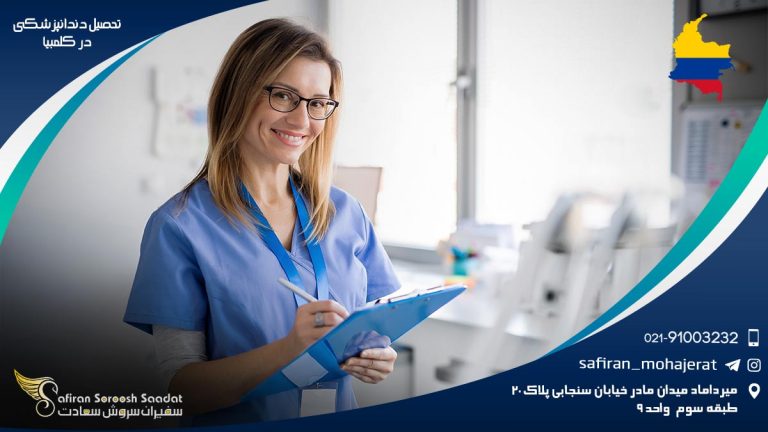تحصیل دندانپزشکی در کلمبیا