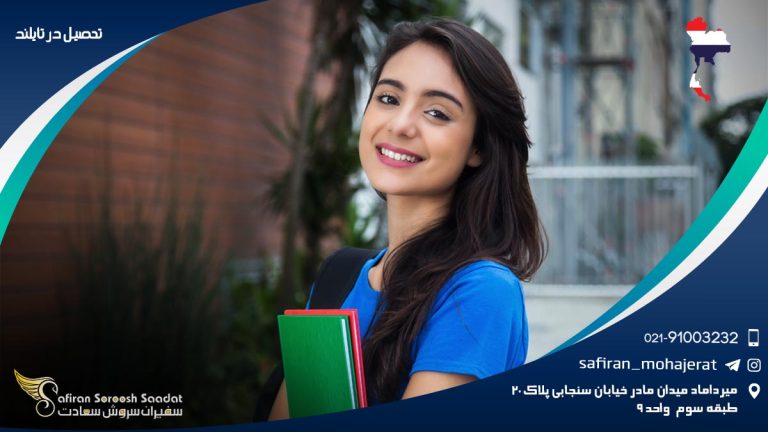 تحصیل در تایلند