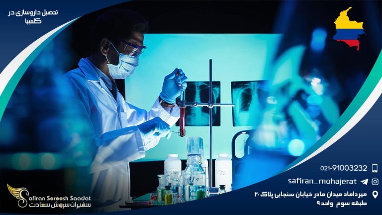 تحصیل داروسازی در کلمبیا