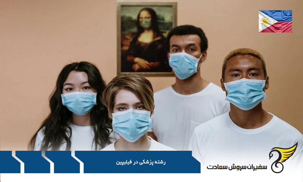 هزینه تحصیل پزشکی در فیلیپین