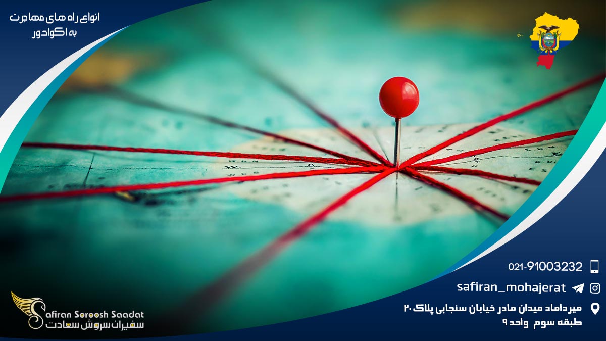 انواع راه های مهاجرت به اکوادور