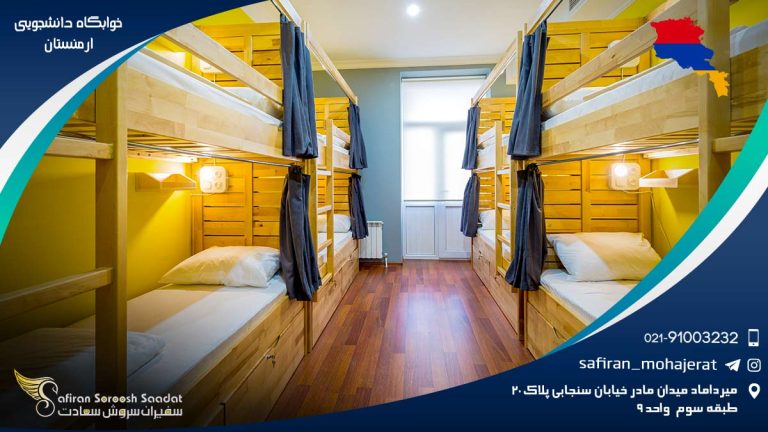 خوابگاه دانشجویی ارمنستان