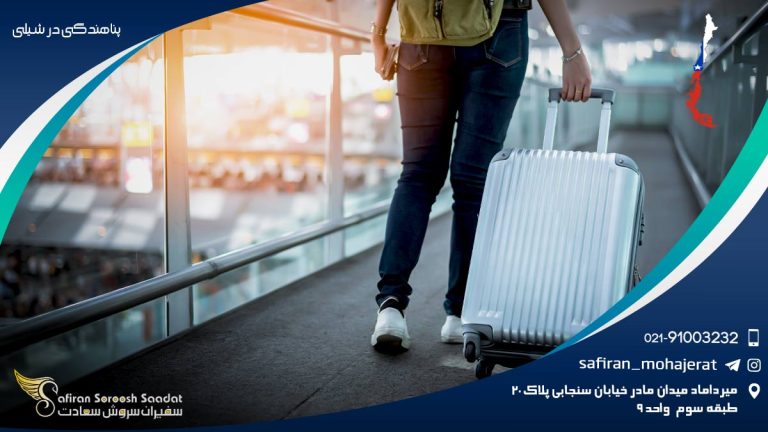 پناهندگی در شیلی