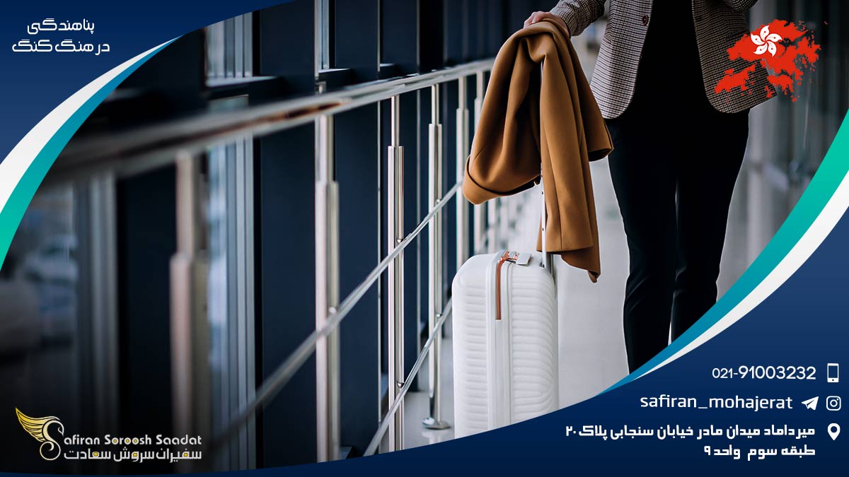 قوانین پناهندگی در هنگ کنگ پناهندگی در هنگ کنگ