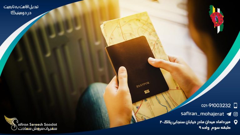 تبدیل اقامت به تابعیت در دومینیکا