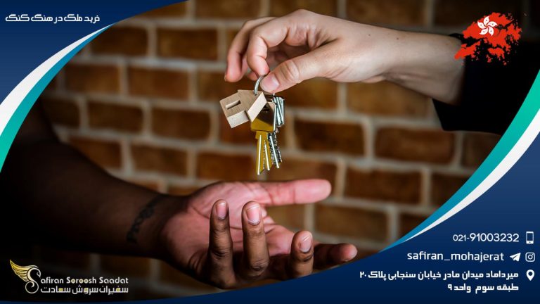خرید ملک در هنگ کنگ