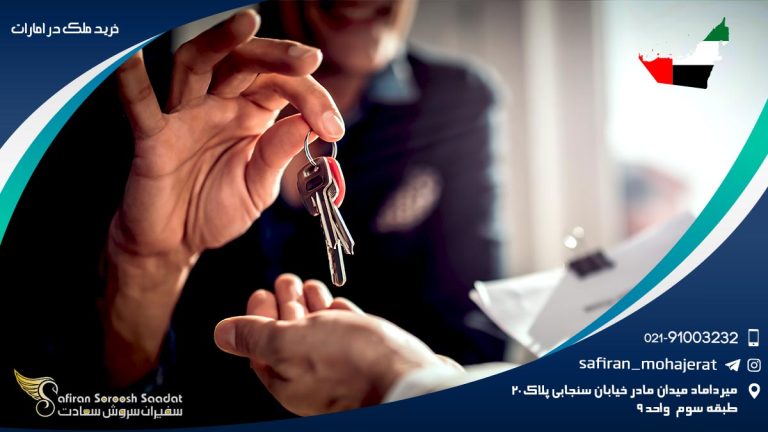 خرید ملک در امارات