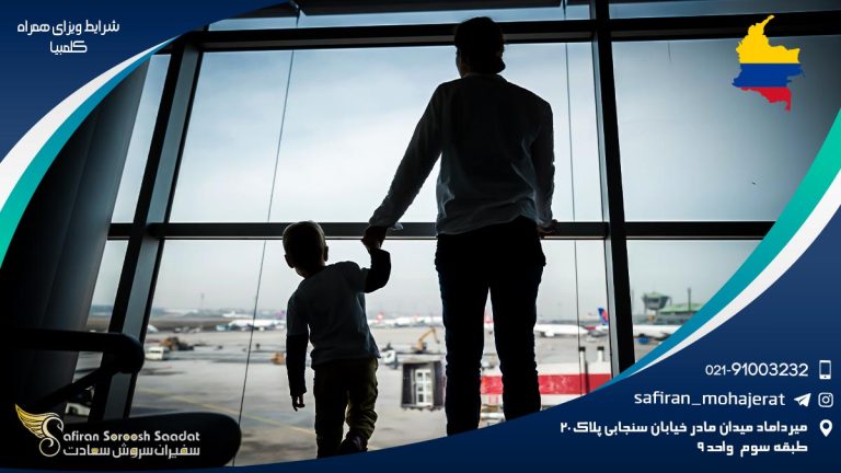 شرایط ویزای همراه کلمبیا