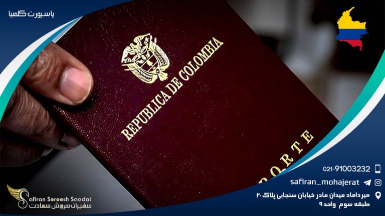 پاسپورت کلمبیا