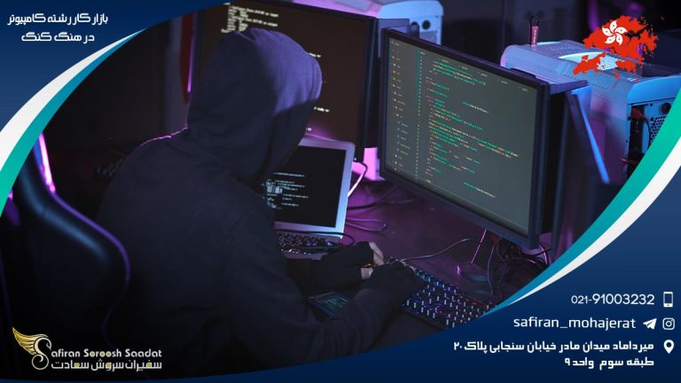 بازار کار رشته کامپیوتر در هنگ کنگ