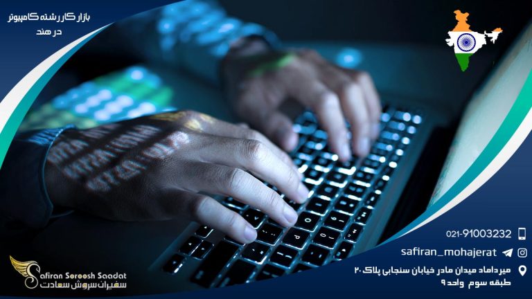 بازار کار رشته کامپیوتر در هند