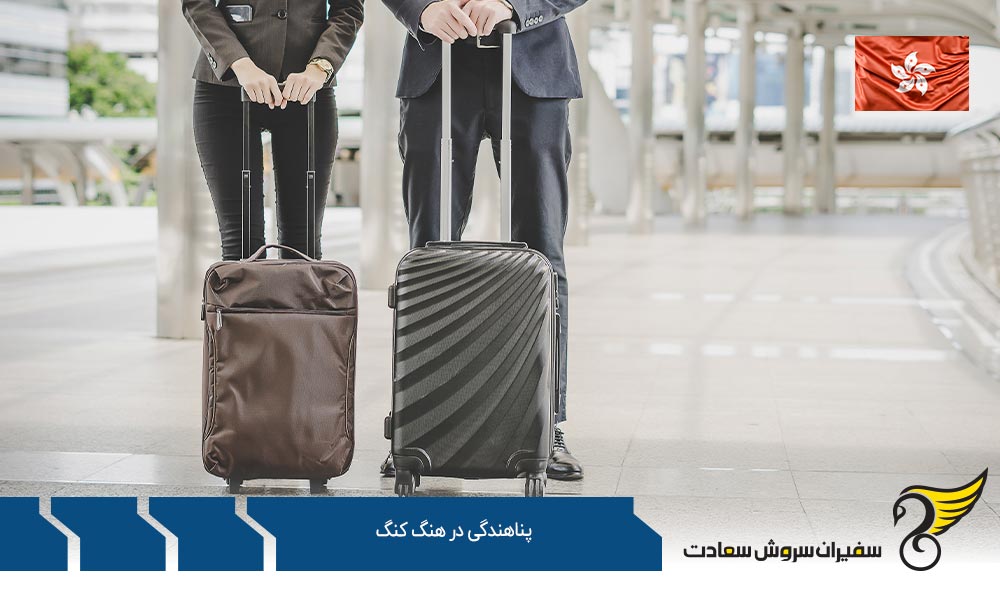 شرایط درخواست پناهندگی در هنگ کنگ