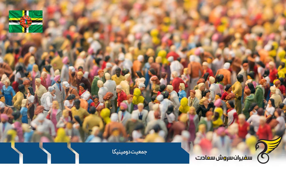 میزان جمعیت دومینیکا