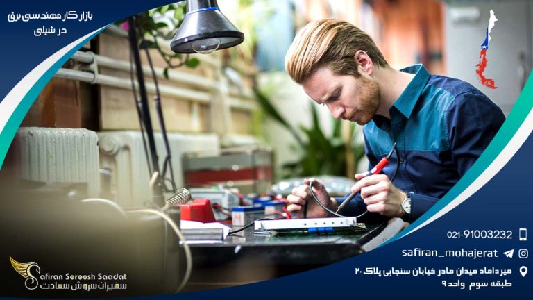 بازار کار مهندسی برق در شیلی