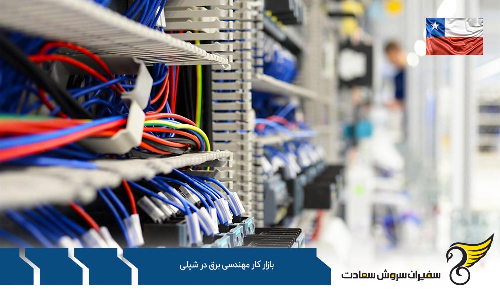 شرایط بازار کار مهندسی برق در شیلی